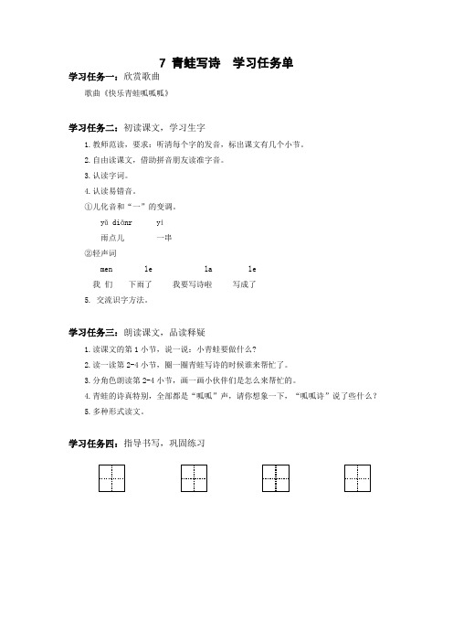 部编一年级上册语文第六单元  7 青蛙写诗  学习任务单