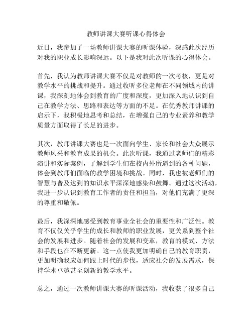 教师讲课大赛听课心得体会