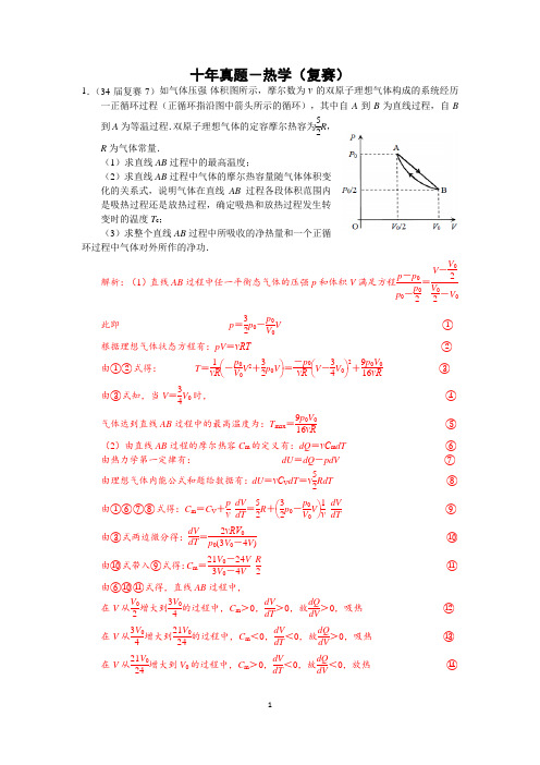 高中物理竞赛十年复赛真题-热学(纯手打word版含答案)