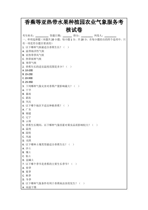 香蕉等亚热带水果种植园农业气象服务考核试卷