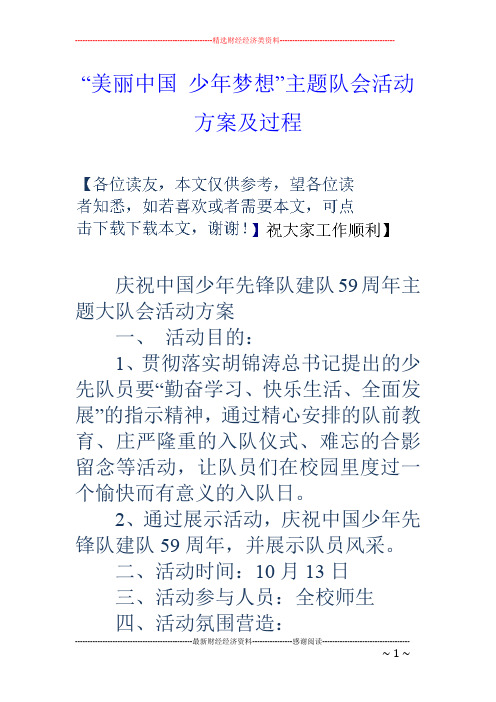 “美丽中国少年梦想”主题队会活动方案及过程