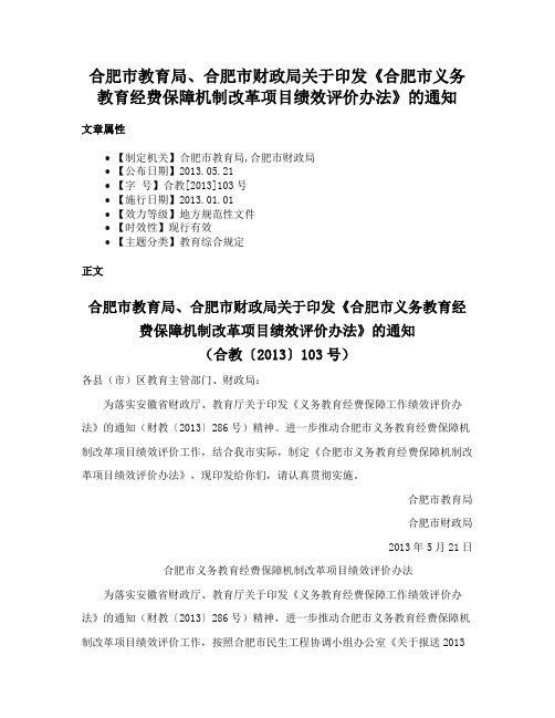 合肥市教育局、合肥市财政局关于印发《合肥市义务教育经费保障机制改革项目绩效评价办法》的通知