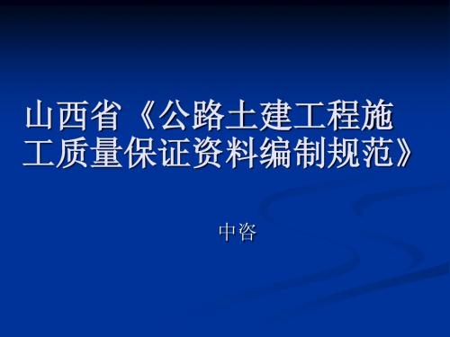 山西省地方标准《公路土建工程施工质量保证资料编制规范》