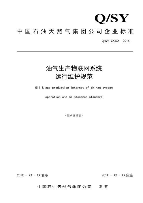 1 《油气生产物联网系统运行维护规范》(征求意见稿)