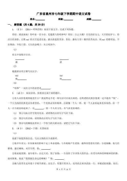 广东省惠州市七年级下学期期中语文试卷