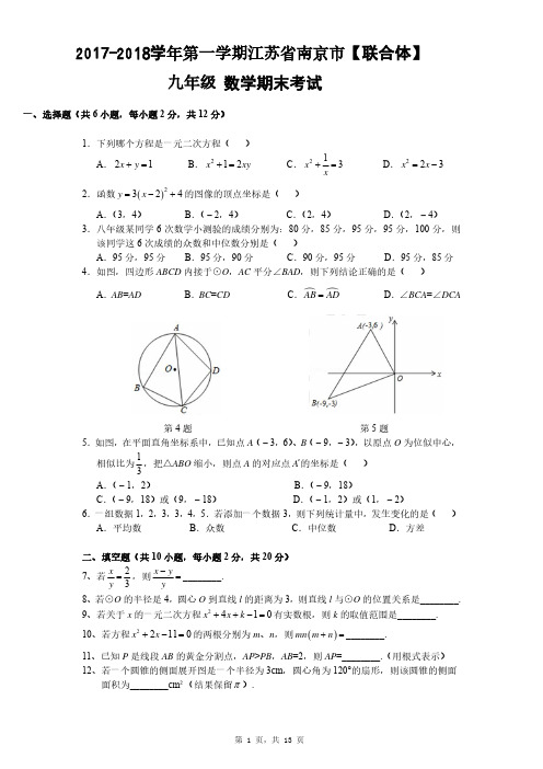 207-2018学年第一学期江苏省南京市联合体(江宁、雨花、秦淮)九年级数学期末试卷+答案与试卷分析