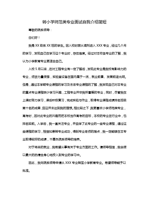 转小学师范类专业面试自我介绍简短