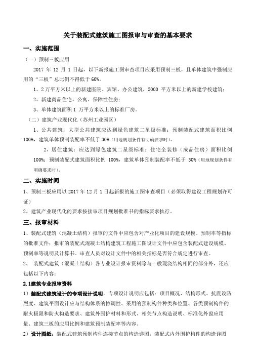 关于装配式建筑施工图报审与审查的基本要求-苏州工业园区规划建设