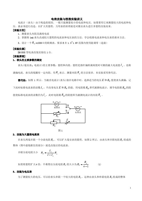 电表改装与校准实验讲义