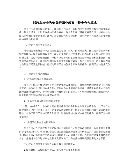 以汽车专业为例分析职业教育中校企合作模式