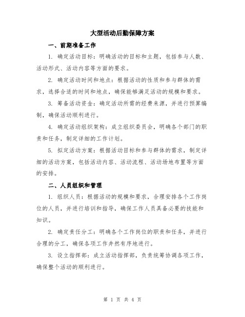 大型活动后勤保障方案