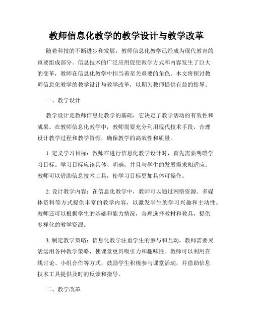 教师信息化教学的教学设计与教学改革