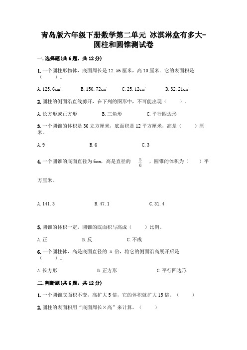 青岛版六年级下册数学第二单元 冰淇淋盒有多大-圆柱和圆锥测试卷带完整答案(精品)