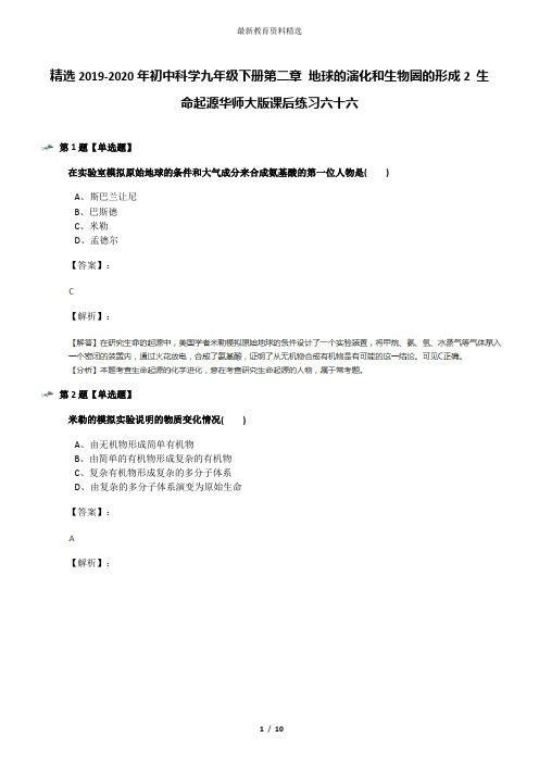 精选2019-2020年初中科学九年级下册第二章 地球的演化和生物圈的形成2 生命起源华师大版课后练习六十六