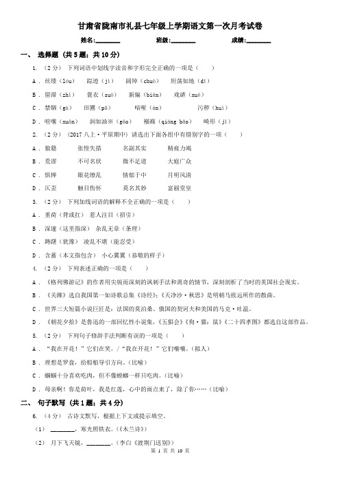 甘肃省陇南市礼县七年级上学期语文第一次月考试卷