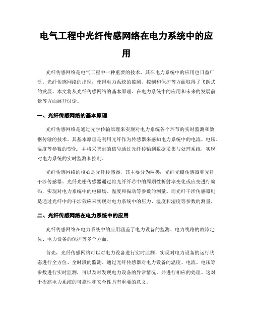 电气工程中光纤传感网络在电力系统中的应用