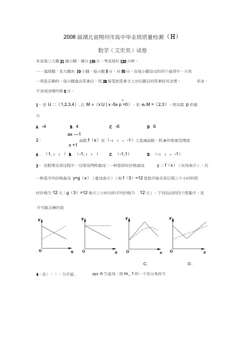 2008届湖北荆州高中毕业班质量检测二文