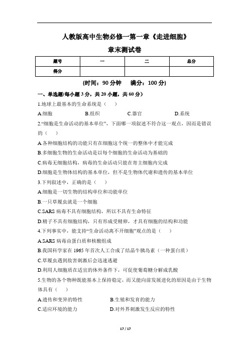 人教版高中生物必修一第一章《走进细胞》章末测试卷(含三套题)