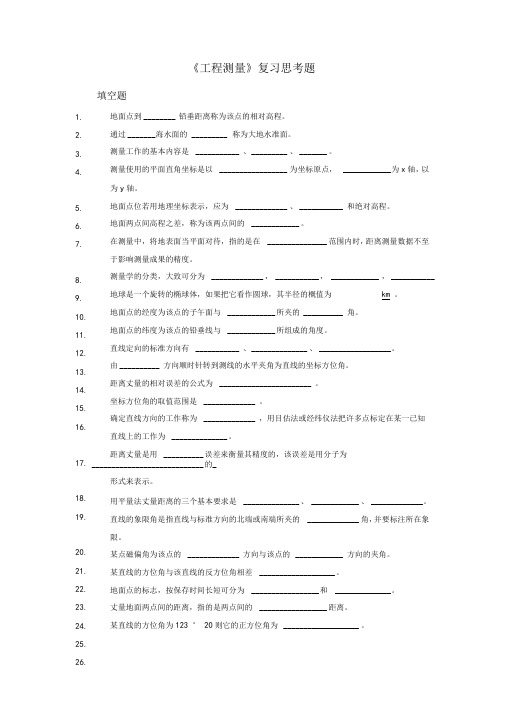 工程测量复习思考题