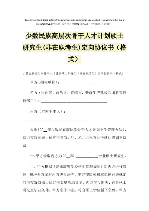 2021年少数民族高层次骨干人才计划硕士研究生(非在职考生)定向协议书(格式)