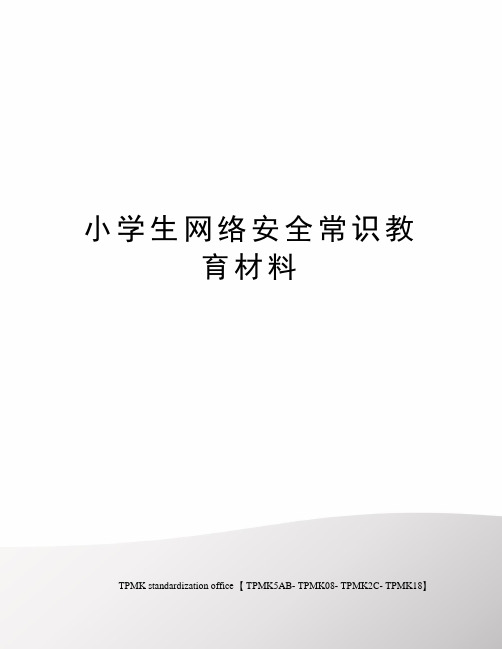 小学生网络安全常识教育材料