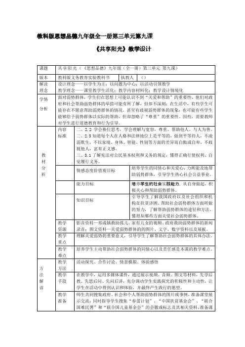 初中道德与法治_九年级第三单元第九课《共享阳光》教学设计学情分析教材分析课后反思