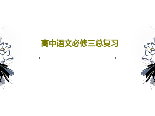 高中语文必修三总复习共47页文档