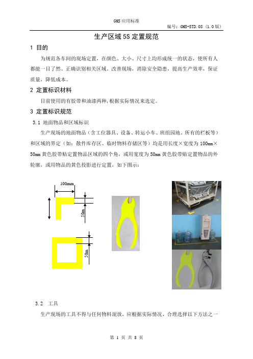 生产区域5S定置规范