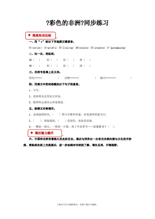 2021小学语文人教版五年级下册同步练习《彩色的非洲》