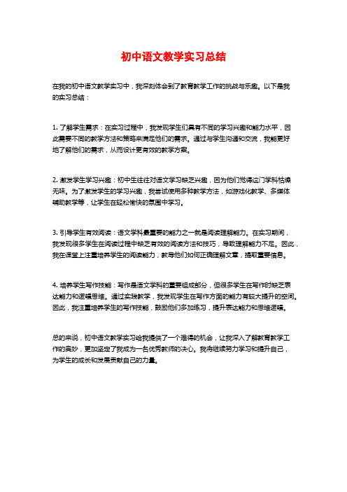 初中语文教学实习总结