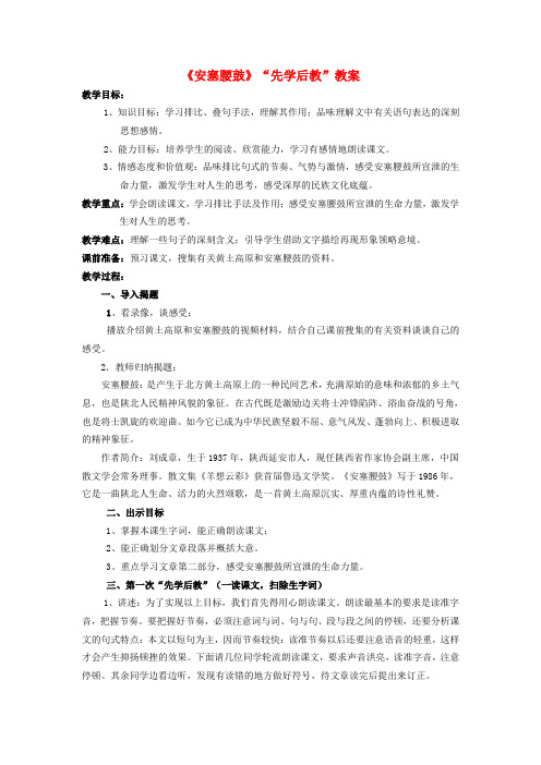 七年级语文下册 第四单元 第17课《安塞腰鼓》“先学后教”教案 (新版)新人教版