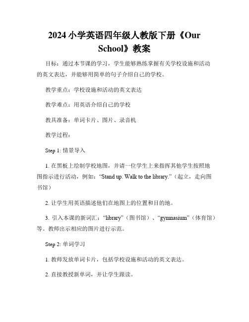 2024小学英语四年级人教版下册《Our School》教案