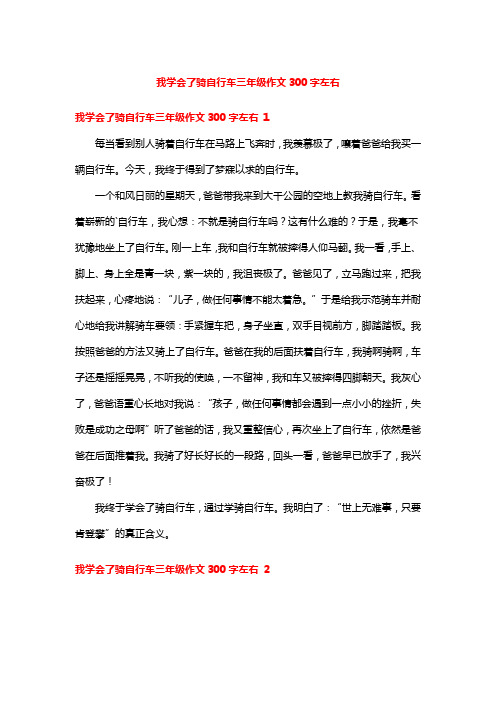 我学会了骑自行车三年级作文300字左右