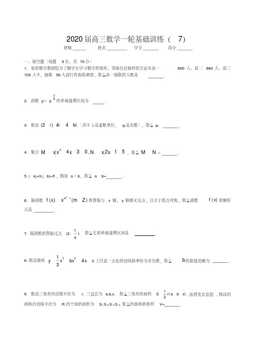 2020届高三数学一轮基础训练(7)