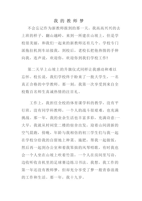 初中教师教育叙事《我的教师梦》 (5)