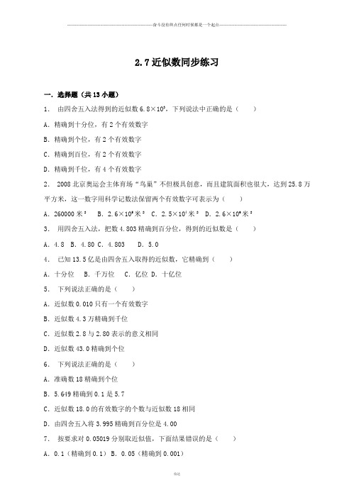 浙教版数学七年级上册2.7近似数同步练习