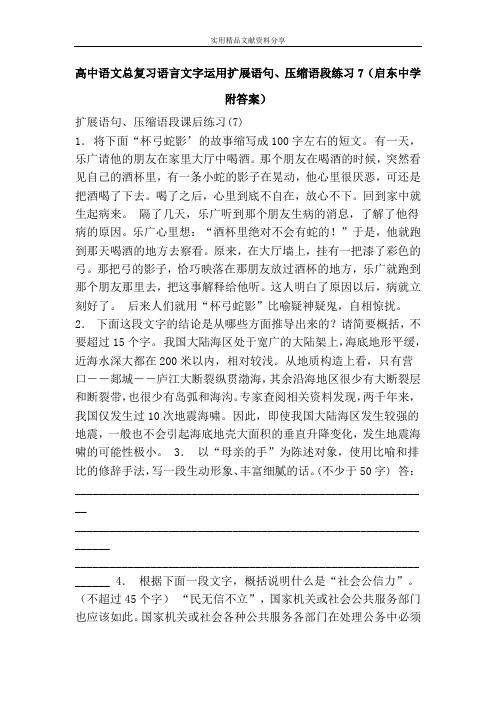 高中语文总复习语言文字运用扩展语句、压缩语段练习7(启东中学附答案)