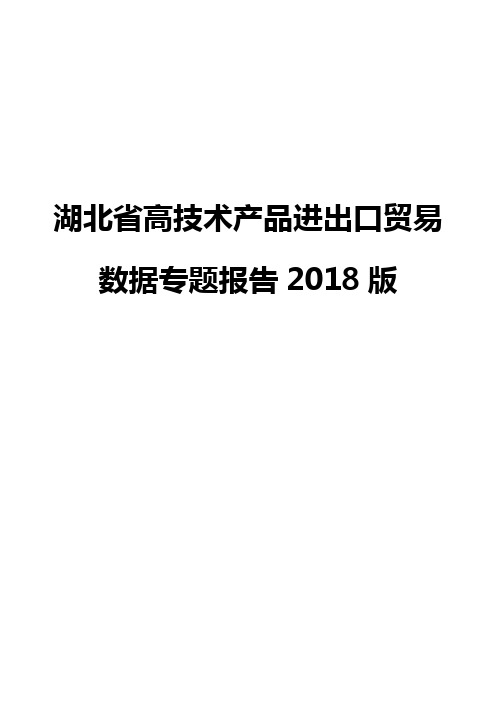 湖北省高技术产品进出口贸易数据专题报告2018版