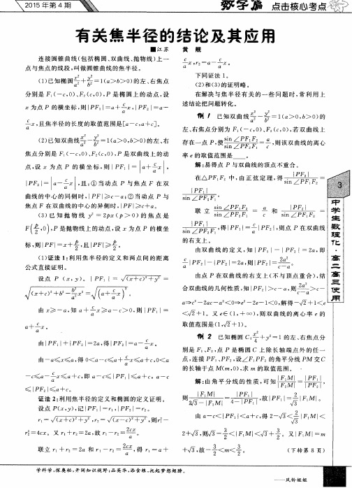 有关焦半径的结论及其应用