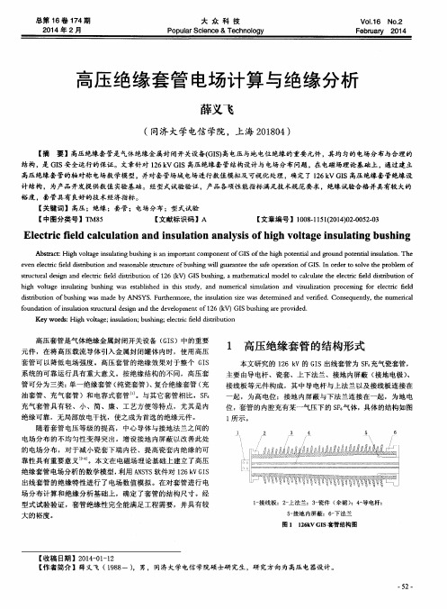 高压绝缘套管电场计算与绝缘分析