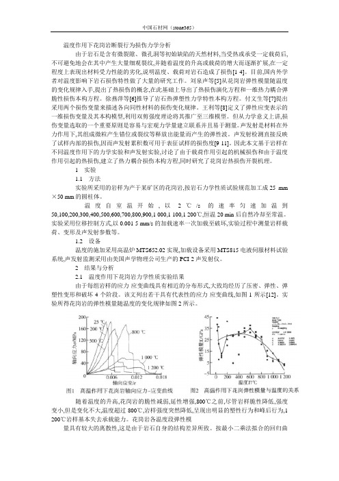 温度作用下花岗岩断裂行为损伤力学分析