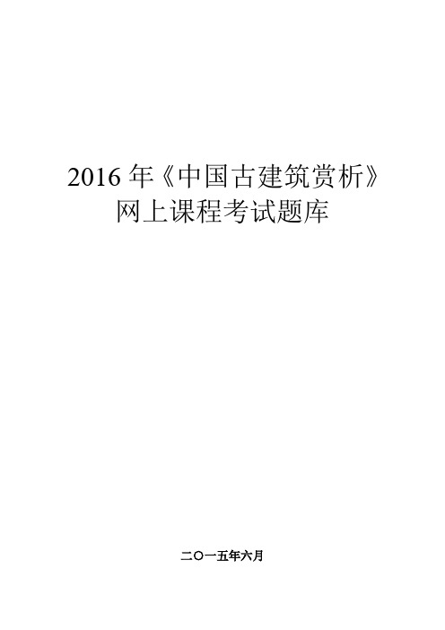 《中国古建筑赏析》网上课程考试题库-1