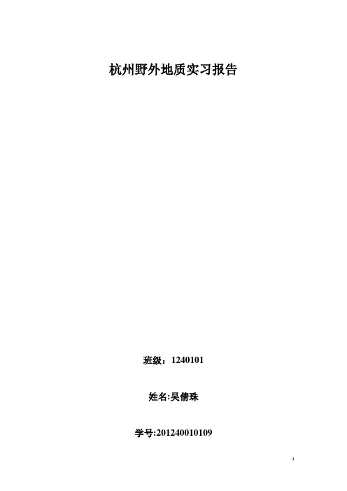 杭州野外地质实习报告【范本模板】