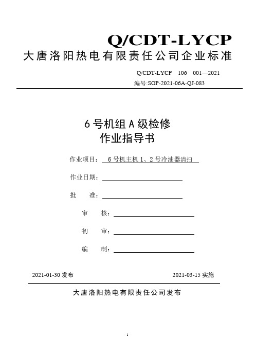 6号机主机1、2号冷油器清扫作业指导书