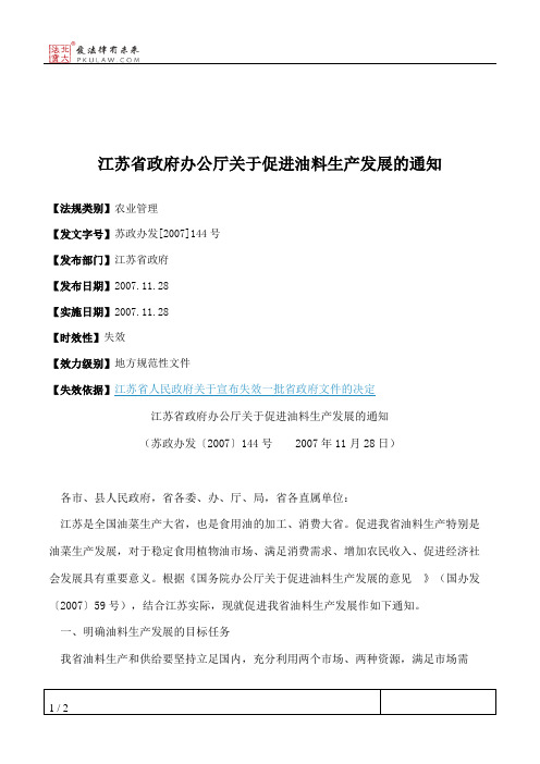 江苏省政府办公厅关于促进油料生产发展的通知