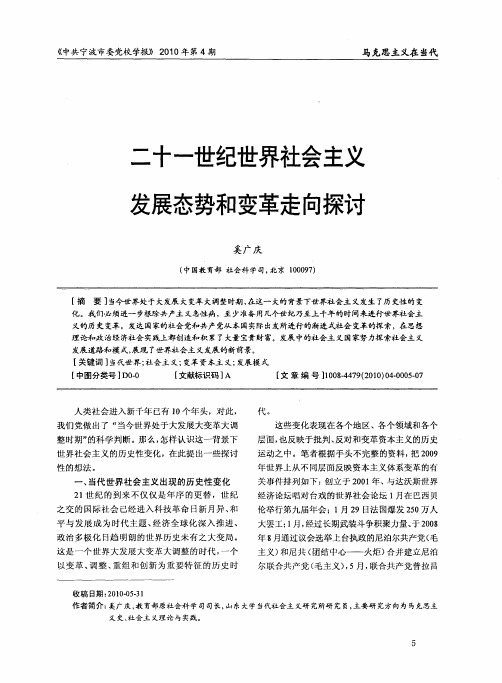 二十一世纪世界社会主义发展态势和变革走向探讨