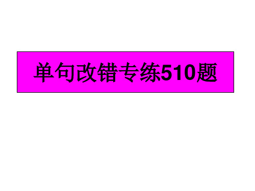 2019最新单句改错专练510题数学.ppt