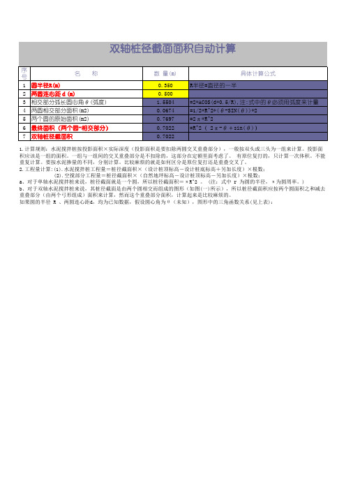 三轴和双轴水泥搅拌桩径截面积计算表