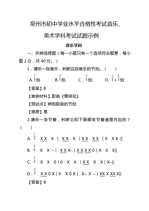 泉州市初中学业水平合格性考试音乐、美术学科考试试题示例