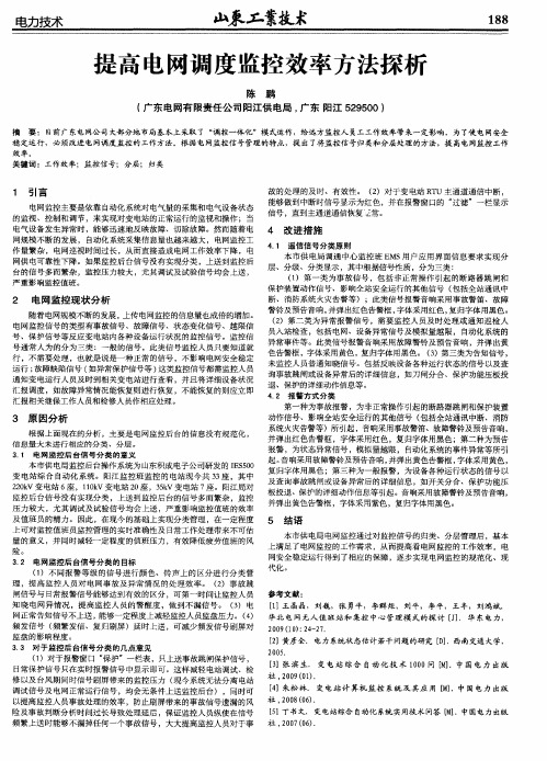 提高电网调度监控效率方法探析